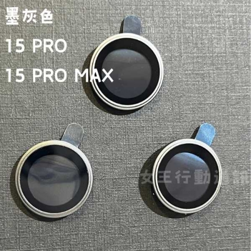 【鏡頭貼】女王精選 強化抗刮鏡頭貼 15 PRO/15 PRO MAX