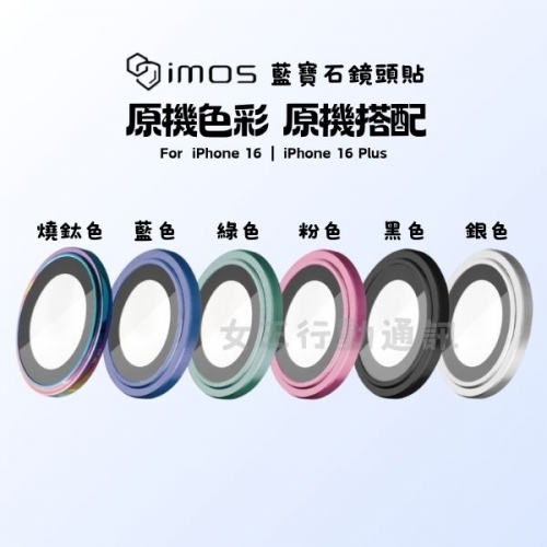 【鏡頭貼】IMOS 藍寶石鏡頭貼 iPhone 16/16 Plus