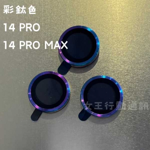 【鏡頭貼】女王精選 強化抗刮鏡頭貼 14 PRO/14 PRO MAX